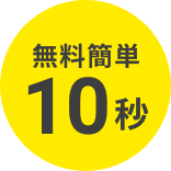 無料簡単10秒