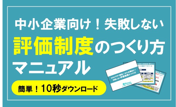 失敗しない！中小企業向け評価制度の作り方マニュアル