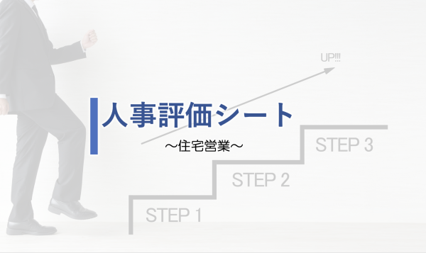 住宅営業 人事評価シート