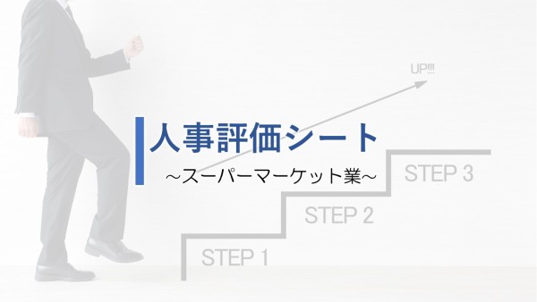 スーパーマーケット業 人事評価シート