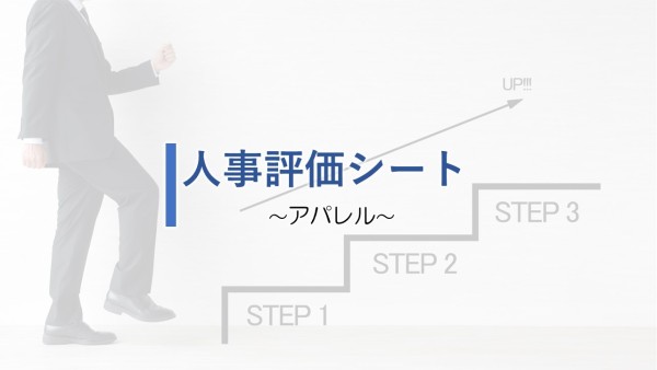 アパレル業 人事評価シート