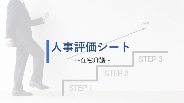 在宅介護業 人事評価シート