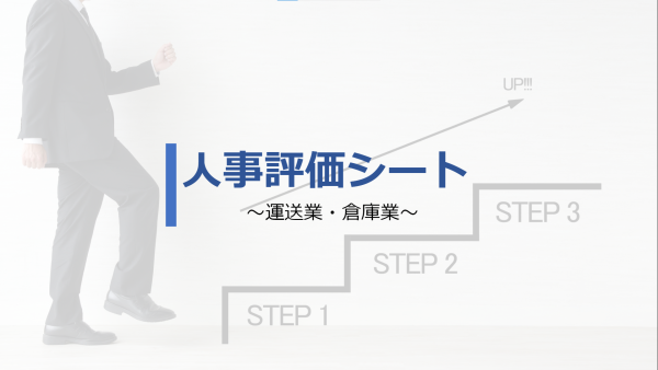 運送業・倉庫業　人事評価シート